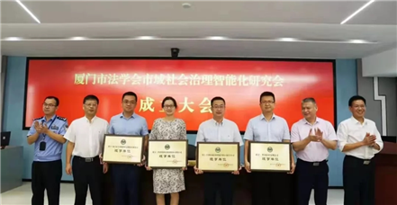 亚游集团ag8集团获厦门市法学会市域社会治理研究会第一届理事会理事单位授牌
